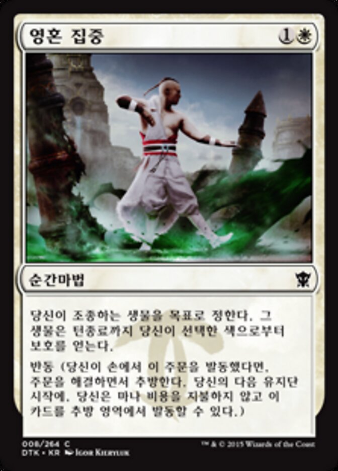 영혼 집중
