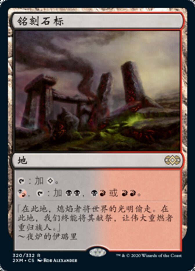 铭刻石标