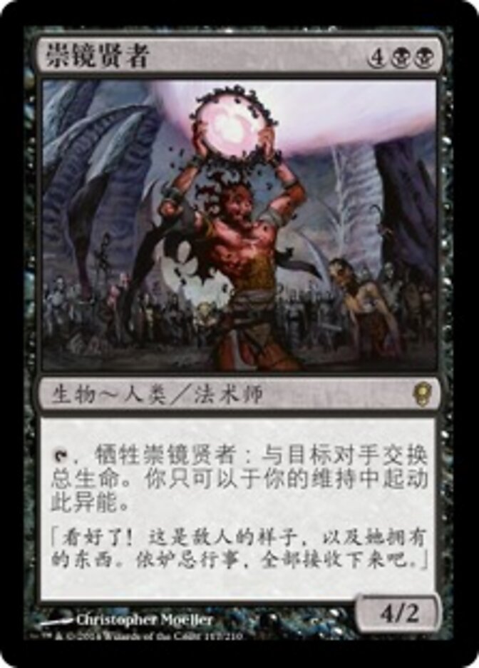 崇镜贤者