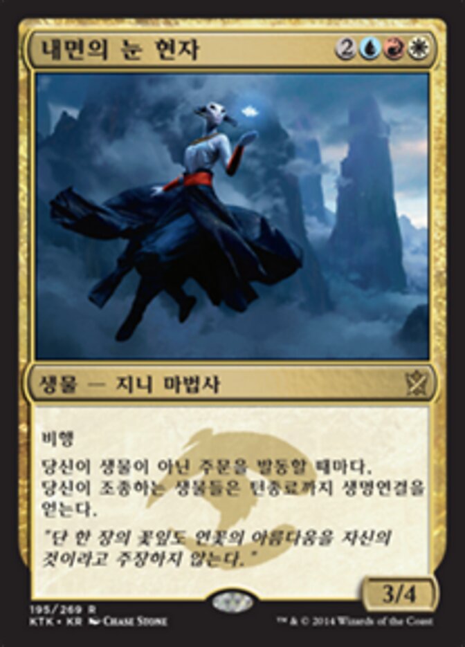 내면의 눈 현자