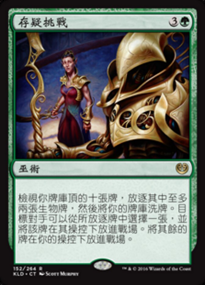 存疑挑戰