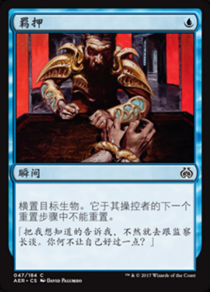 羁押