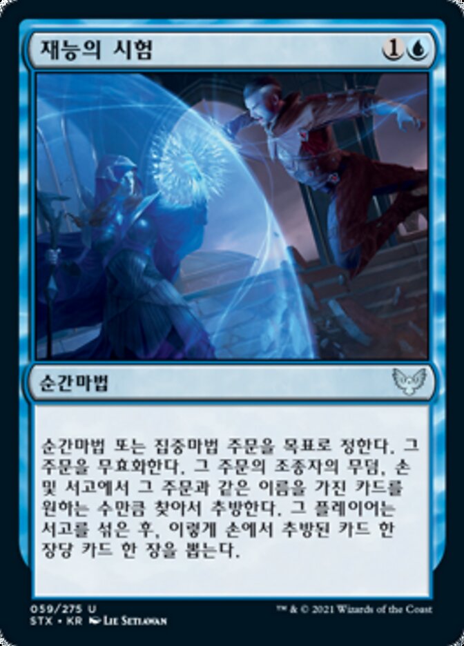 재능의 시험