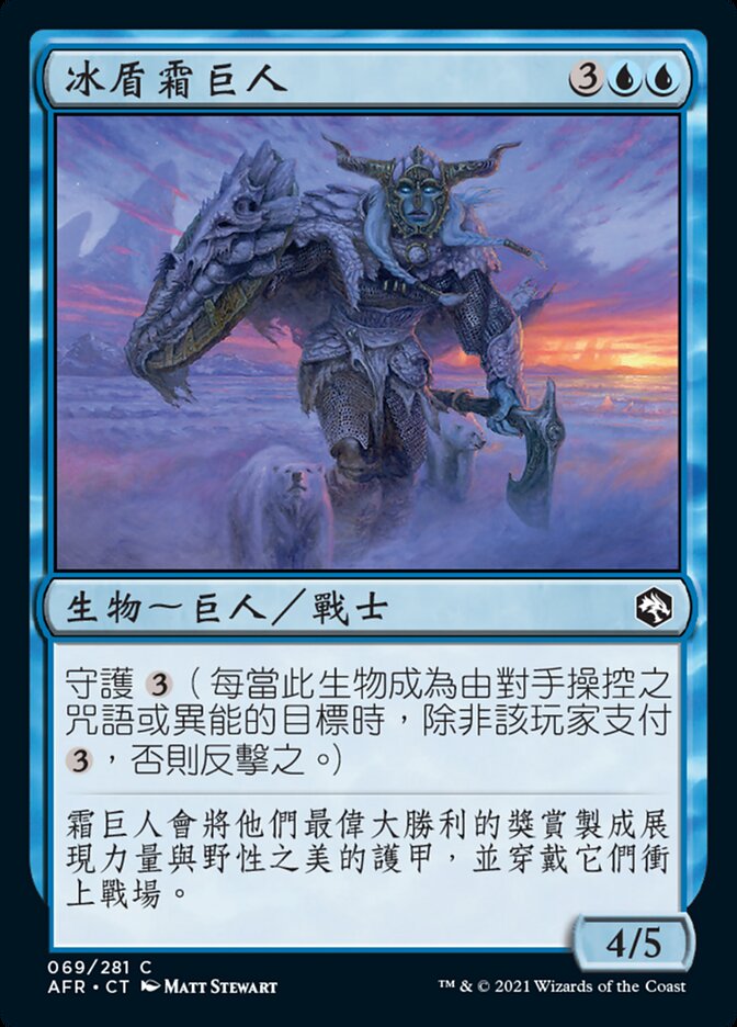 冰盾霜巨人