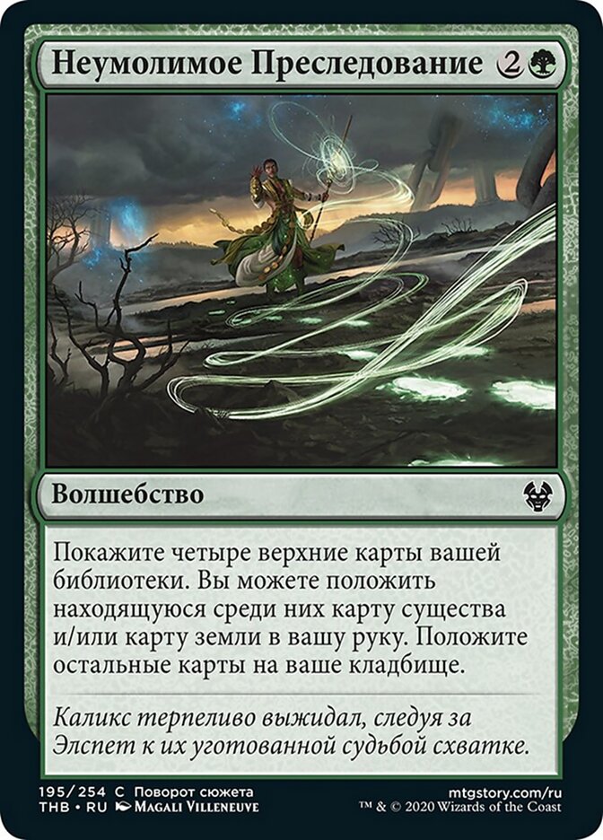 Неумолимое Преследование