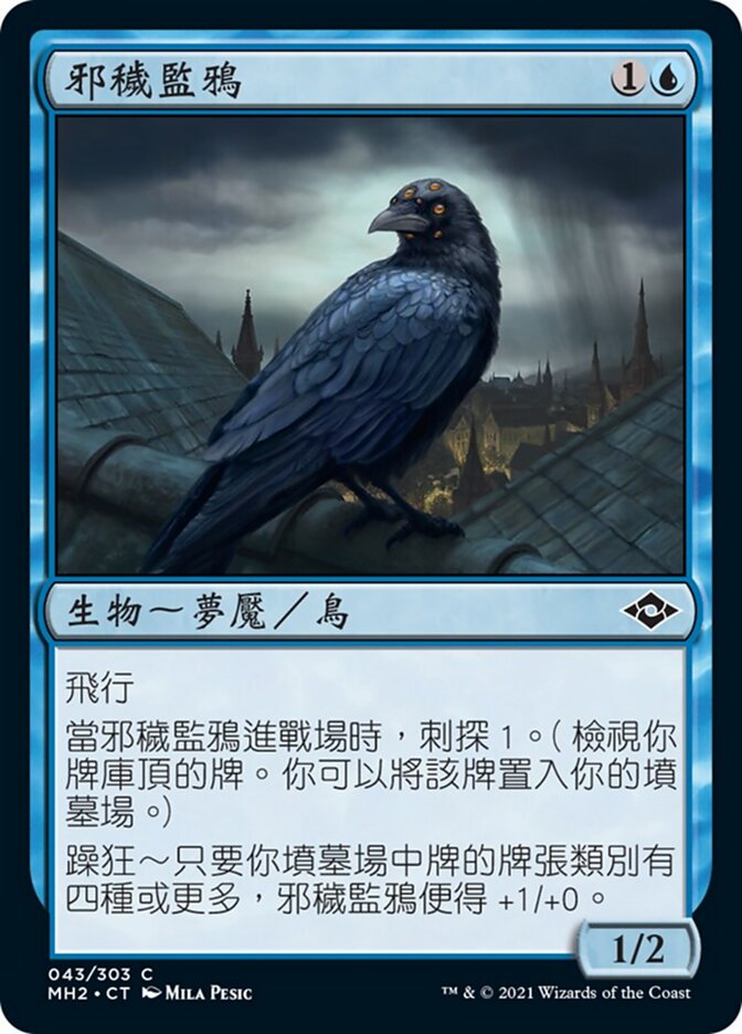 邪穢監鴉