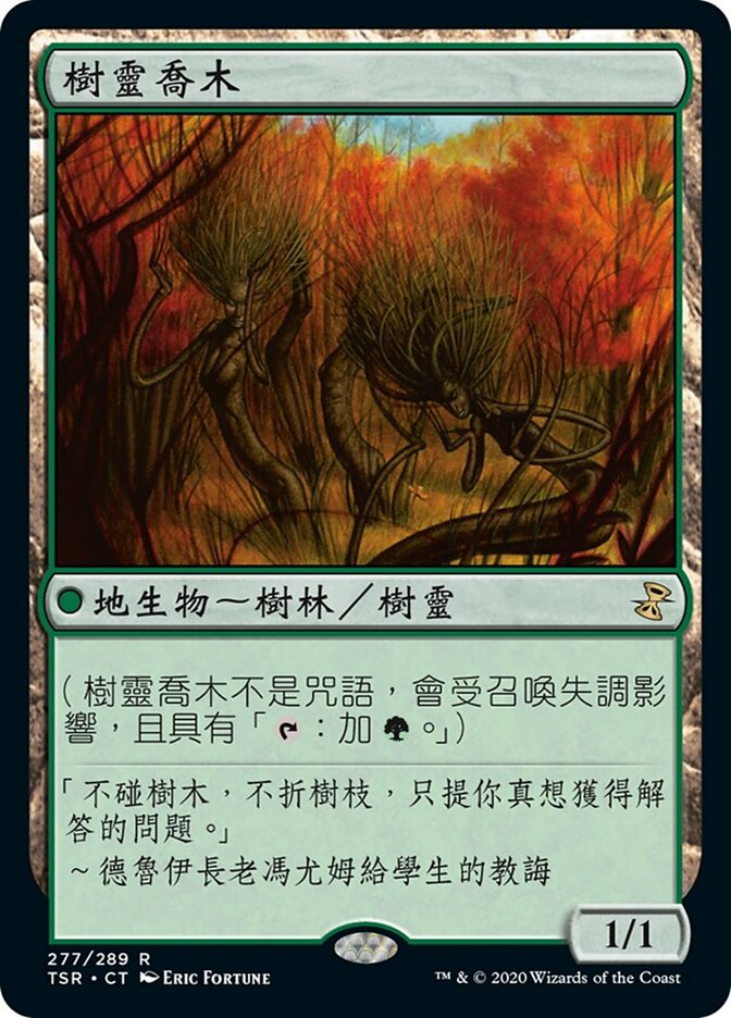 樹靈喬木