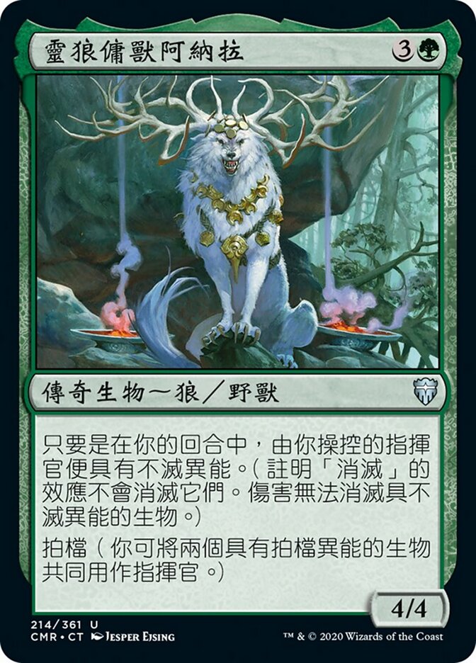 靈狼傭獸阿納拉