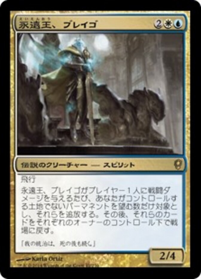 永遠王、ブレイゴ