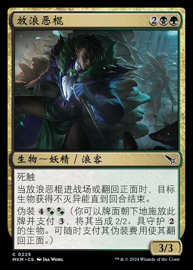 放浪恶棍