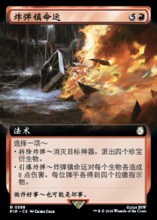 炸弹镇命运