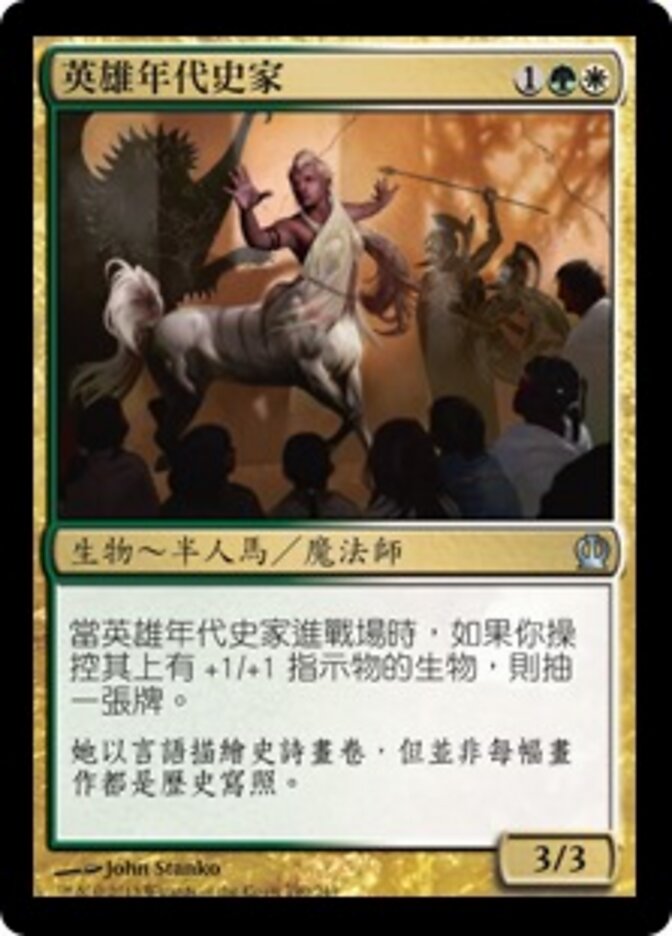 英雄年代史家