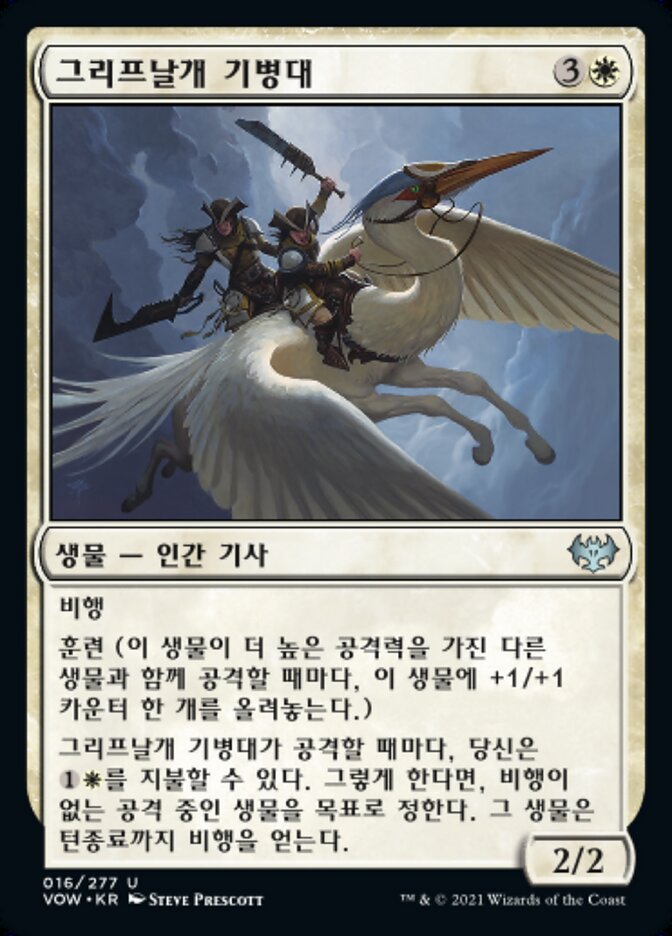 그리프날개 기병대