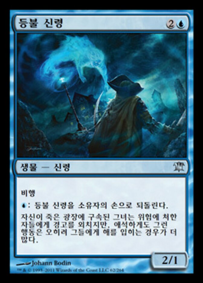 등불 신령