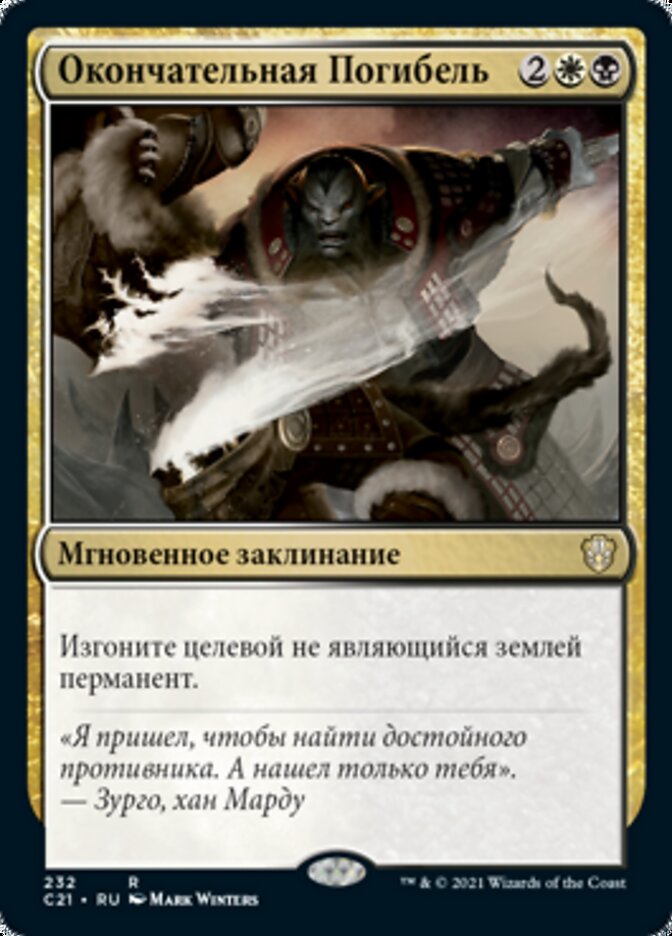 Окончательная Погибель