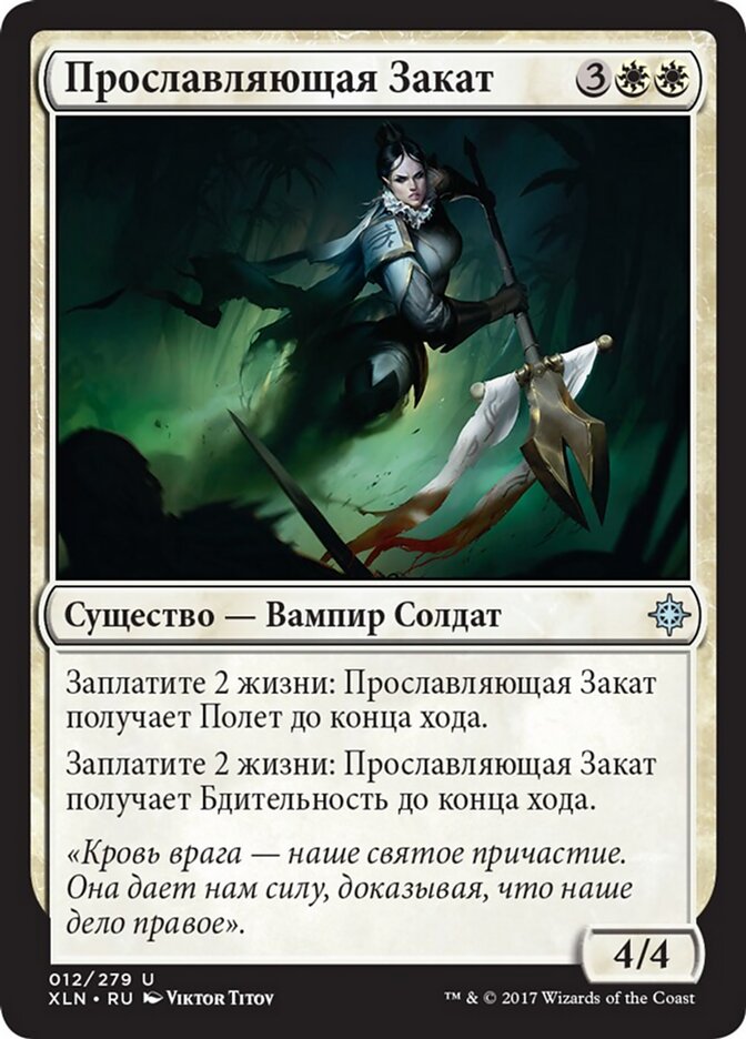 Прославляющая Закат