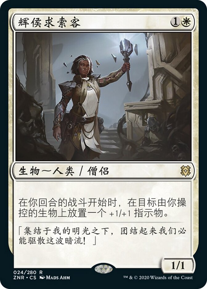 辉侯求索客