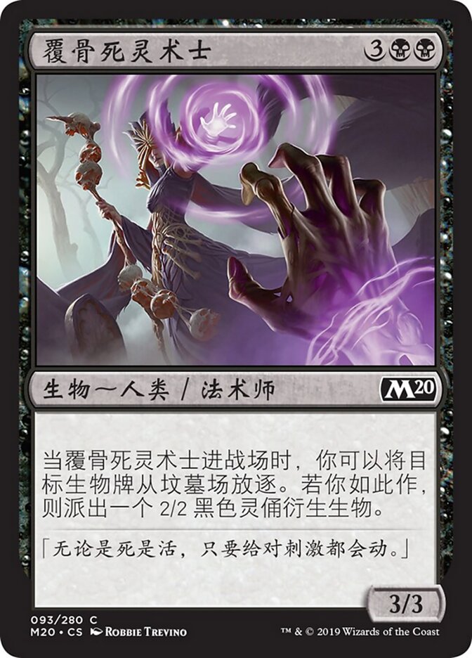 覆骨死灵术士