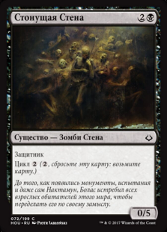 Стонущая Стена