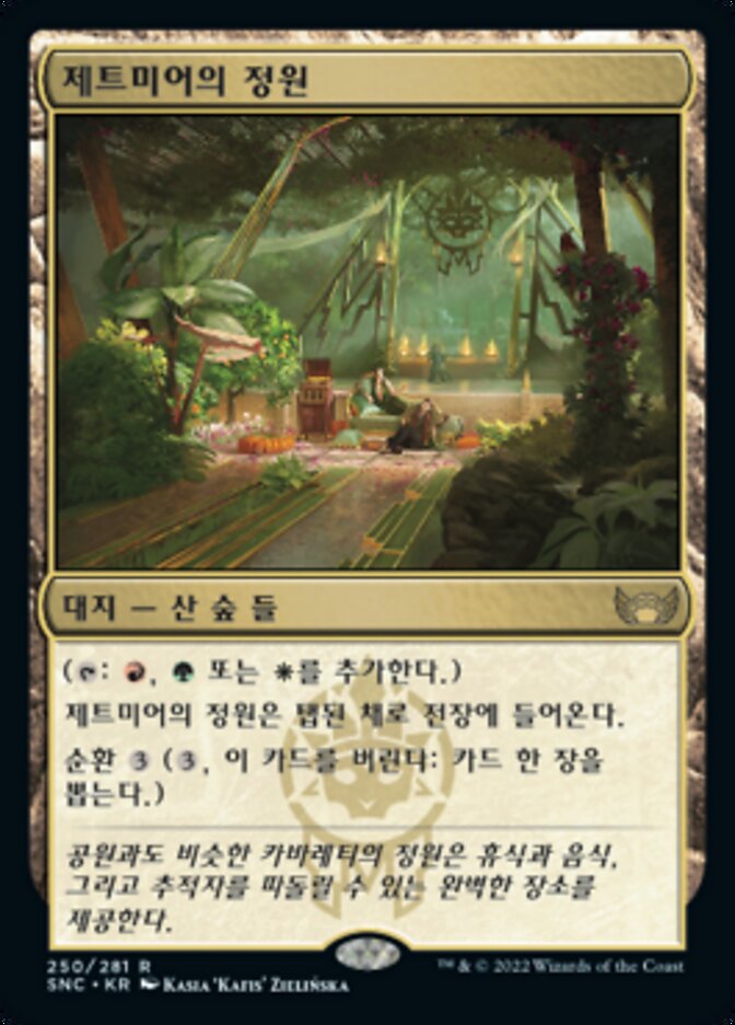 제트미어의 정원