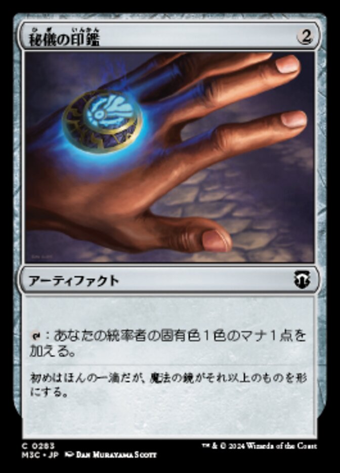 秘儀の印鑑