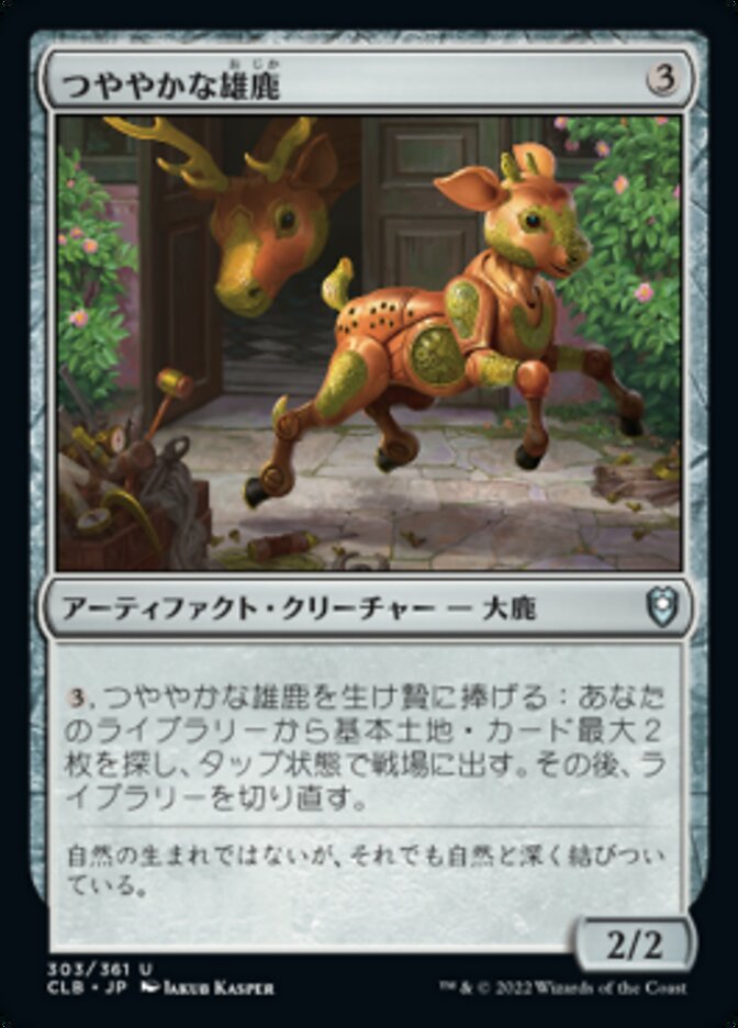 つややかな雄鹿
