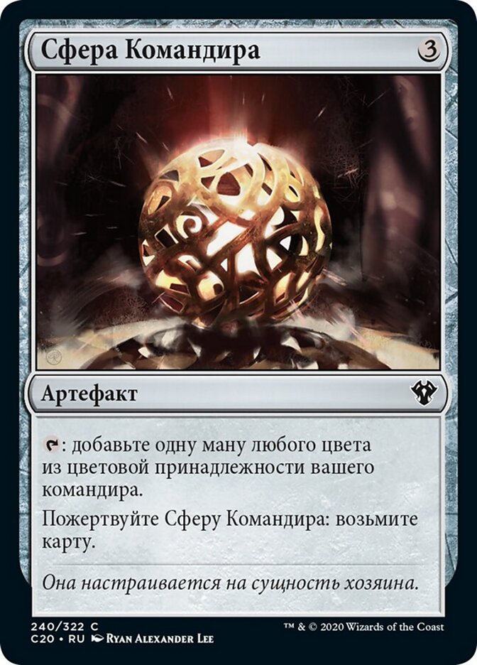 Сфера Командира