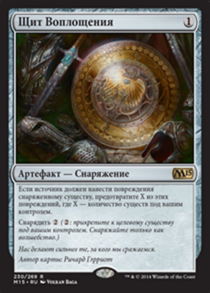 Щит Воплощения