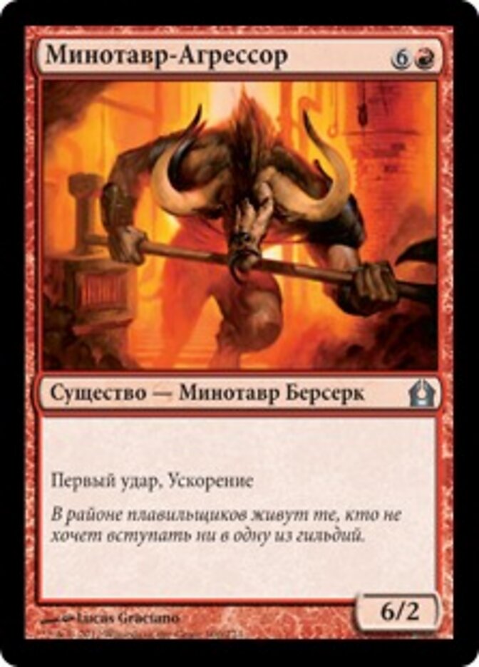 Минотавр-Агрессор