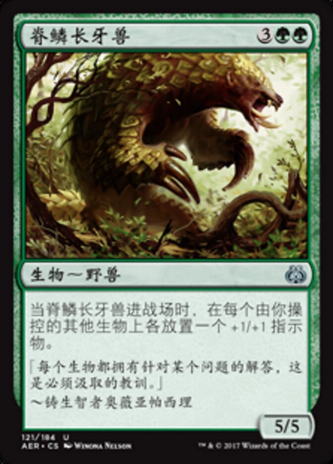 脊鳞长牙兽