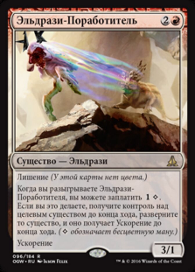 Эльдрази-Поработитель