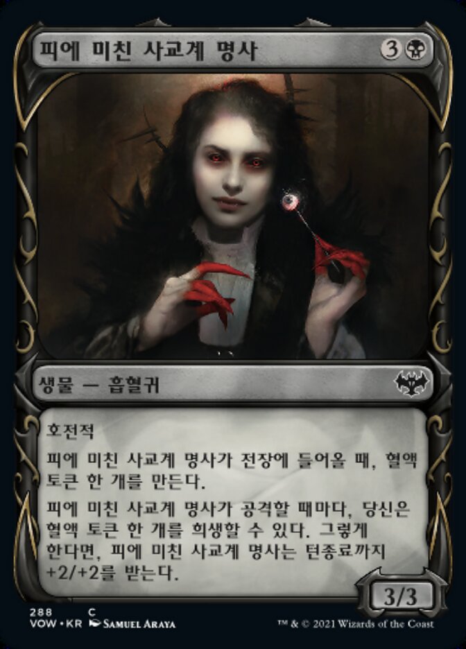 피에 미친 사교계 명사