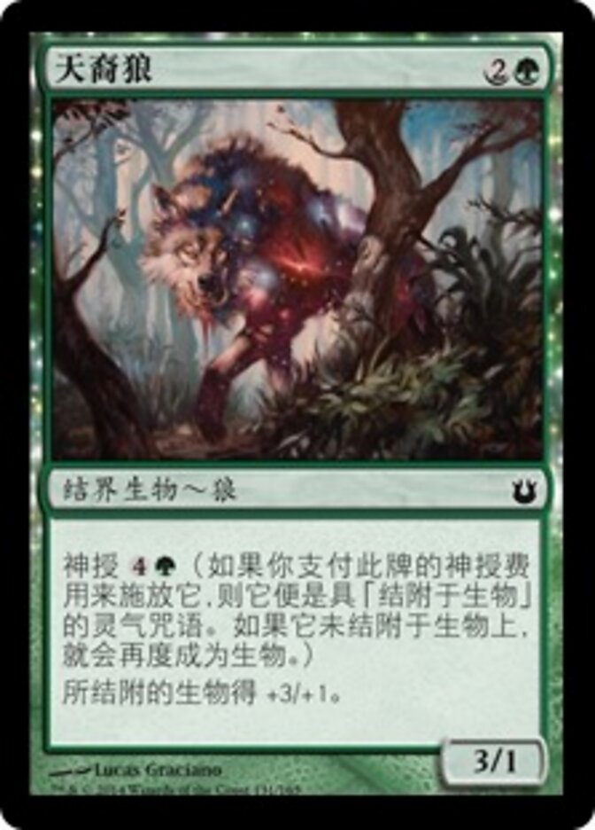 天裔狼
