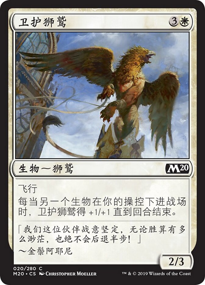 卫护狮鹫