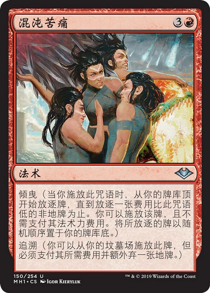 混沌苦痛