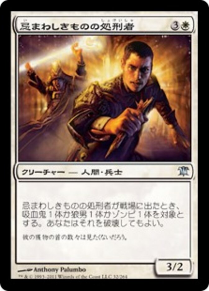 忌まわしきものの処刑者