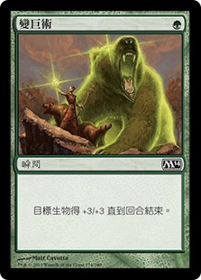 變巨術