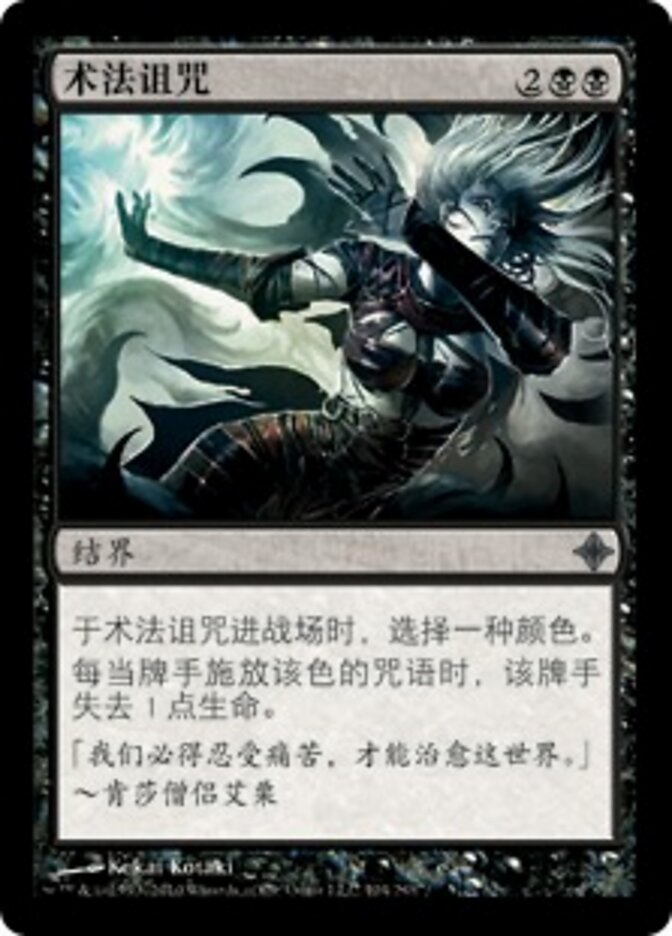 术法诅咒