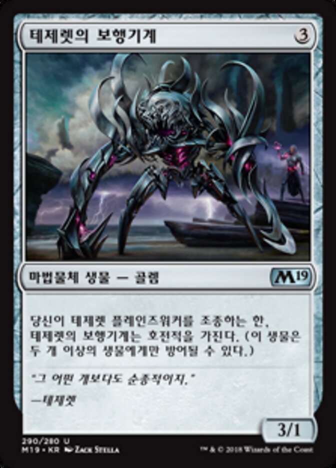 테제렛의 보행기계