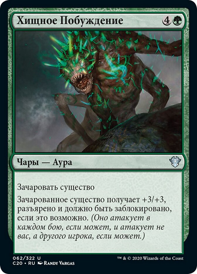 Хищное Побуждение