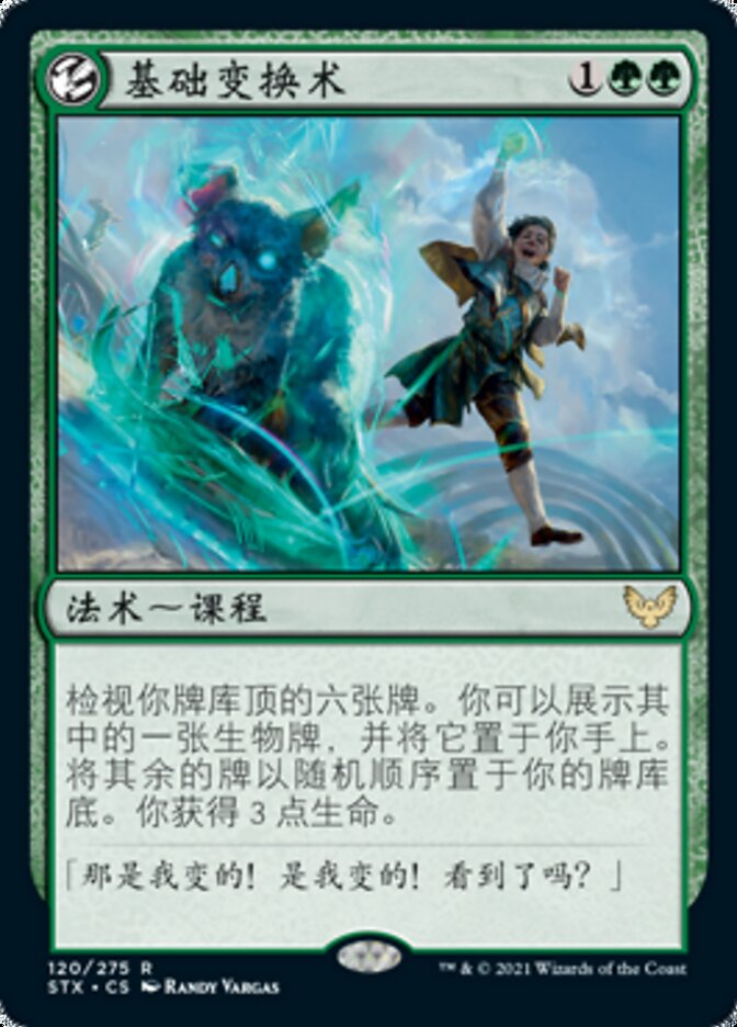 基础变换术