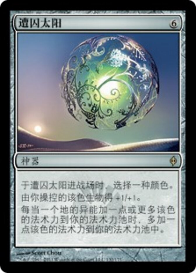 遭囚太阳