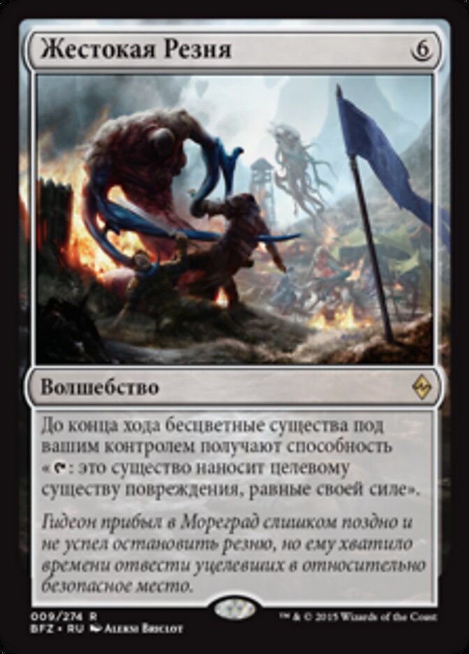 Жестокая Резня