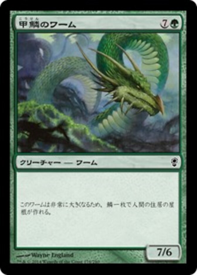 甲鱗のワーム