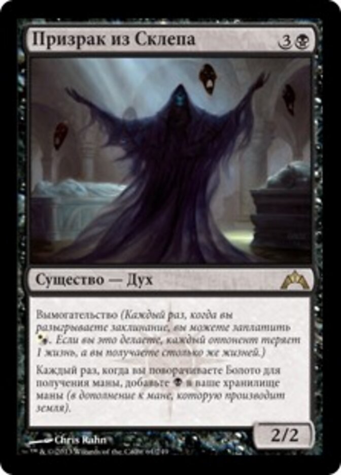 Призрак из Склепа