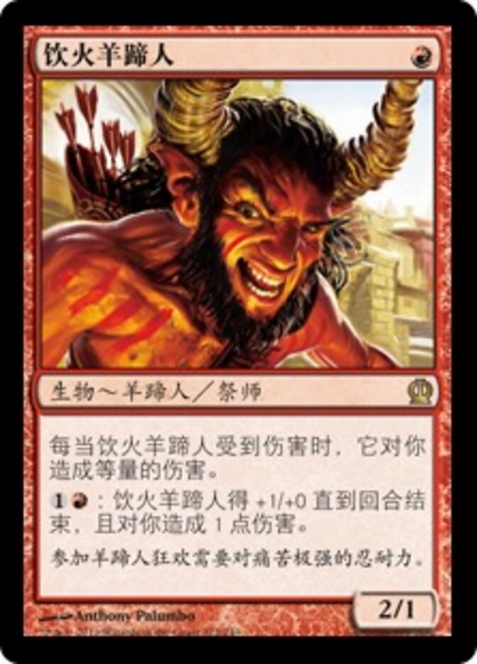 饮火羊蹄人