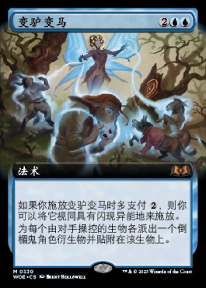 变驴变马