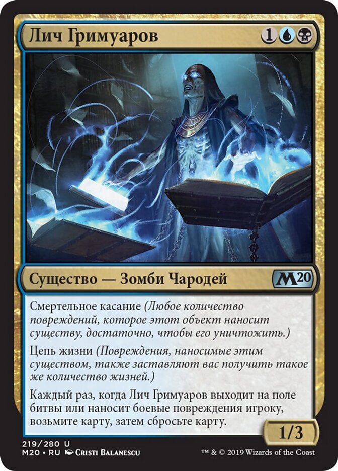 Лич Гримуаров