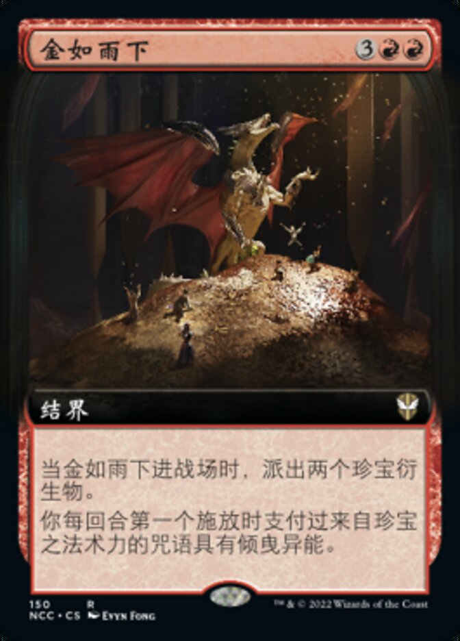 金如雨下
