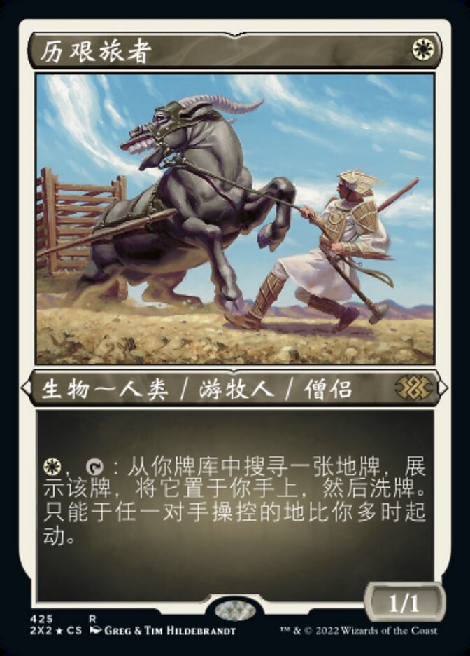 历艰旅者